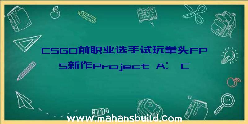 CSGO前职业选手试玩拳头FPS新作Project